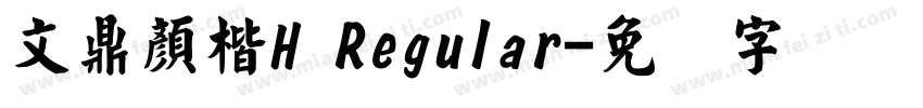 文鼎顏楷H Regular字体转换